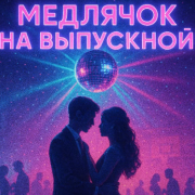Stereoline - Медлячок на выпускной